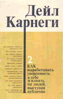 Книга Карнеги Д. Как вырабатывать уверенность в себе, 11-7797, Баград.рф
